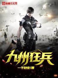 九州狂兵封面