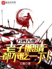 万界入侵，老子眼睛都不眨一下！封面