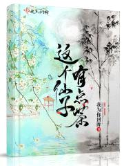 这个仙子有点茶封面