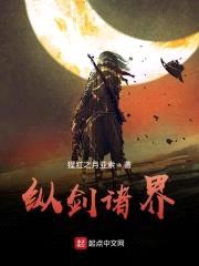纵剑诸天封面