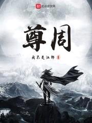 尊周封面