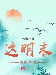 这明末强的离谱封面