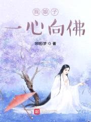 我娘子一心向佛封面