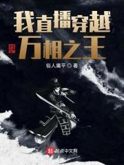 万相之王，我全球直播穿越封面