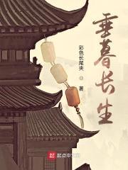 垂暮长生封面