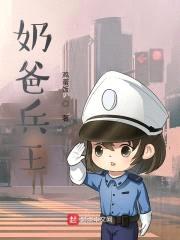 奶爸兵王封面