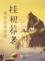 我在武侠世界挂机养老封面