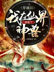 穿越后我在仙界养起了神兽封面