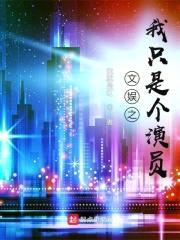 文娱之我只是个演员封面