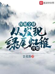 探秘全球：从发现绿尾虹雉开始封面