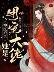 神医娘亲她是团宠大佬封面
