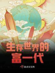 生存世界的富一代封面