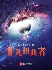 非凡扭曲者封面