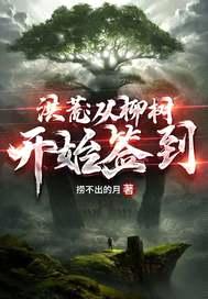 洪荒：从柳树开始签到封面
