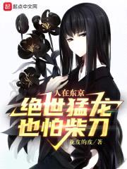 人在东京，绝世猛龙也怕柴刀封面