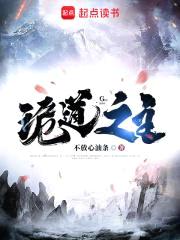 诡道之主封面
