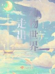 走出动物世界封面