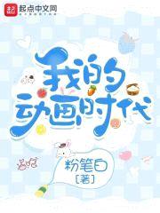 我的动画时代封面
