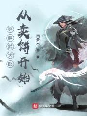 穿越武大郎从卖饼开始封面