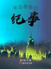 非正常死亡纪事封面