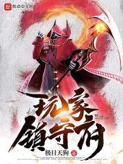 玩家镇守府封面