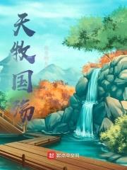 天牧国殇封面