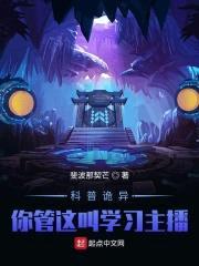 科普诡异：你管这叫学习主播？！封面