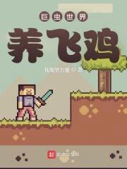 巨虫世界养飞鸡封面