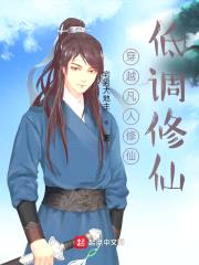 穿越凡人修仙低调修仙封面