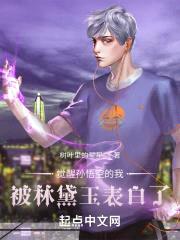 觉醒孙悟空的我被林黛玉表白了封面