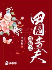盛嫁之田园贵夫封面