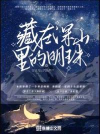 藏在深山里的明珠封面