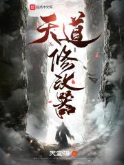 天道修改器封面