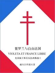 紫罗兰与自由法国封面