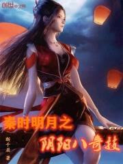 秦时明月之阴阳八奇技封面