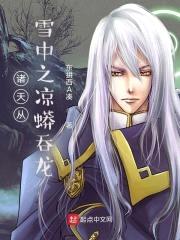 诸天从雪中之凉蟒吞龙封面