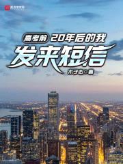 高考前，20年后的我发来短信封面