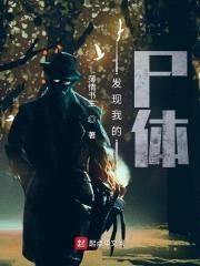 发现我的尸体封面