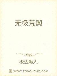 无极荒舆封面