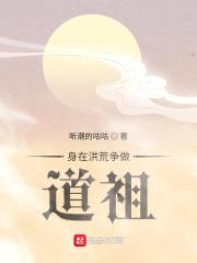 身在洪荒争做道祖封面