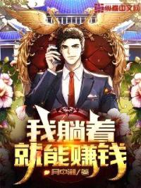 我躺着就能赚钱封面