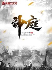 神庭封面