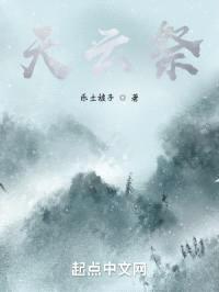天云祭封面