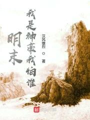 明末：我是神豪我怕谁封面