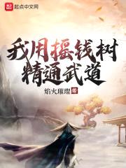 我用摇钱树精通武道封面