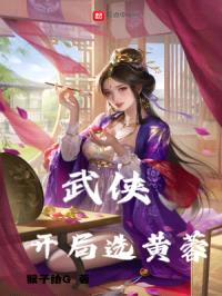 武侠：开局选黄蓉封面