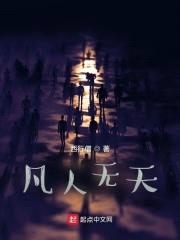 凡人无天封面