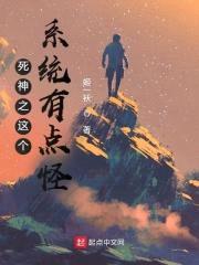 死神之这个系统有点怪封面