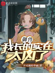 御兽：我长得实在太凶了封面