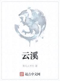 云溪封面